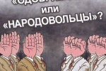 ВАШЕ МНЕНИЕ. Кто вам ближе: безвольные «одобрямсы» или упрямые «народовольцы»?