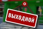 ВАШЕ МНЕНИЕ. Запрет на работу сетевых магазинов в выходные дни