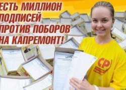 Более миллиона россиян подписались против поборов за капремонт