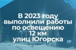 В Югорске выполнили работы по освещению улиц города