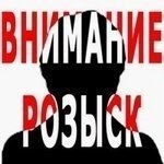 ВНИМАНИЕ! РОЗЫСК!