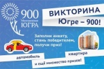 ВИКТОРИНА «Югре – 900!». Результаты по г. Югорску и Советскому району. Добавлено видео.