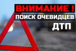 Сотрудники Госавтоинспекции по Советскому району разыскивают свидетелей ДТП