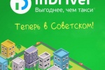 inDriver в городе Совесткий! Цену за поездку назначаешь сам!