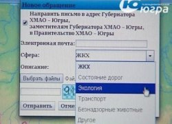 Ещё один способ обращения к главе региона стал доступен югорчанам