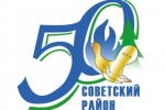 Советский район отметит 50-летие. Праздничная программа