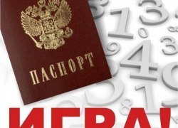&laquo;ПАСПОРТНЫЙ КОНТРОЛЬ&raquo; &mdash; ИГРА ДЛЯ ВСЕХ, У КОГО ЕСТЬ ПАСПОРТ