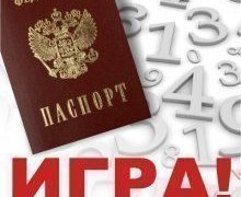 &laquo;ПАСПОРТНЫЙ КОНТРОЛЬ&raquo; &mdash; ИГРА ДЛЯ ВСЕХ, У КОГО ЕСТЬ ПАСПОРТ