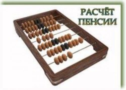 Пенсии граждан России рассчитываются по новой формуле с 1 января