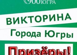 Определение победителей Викторины "Города Югры" г. Югорск. ВИДЕО