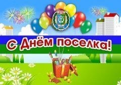 28 мая 2016г. «Коммунистический – моя судьба!». План мероприятий праздника посвященного 50 - летию г.п. Коммунистический.