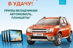 Открой вклад &ndash; выиграй автомобиль!