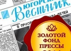Не газета, а золото! &laquo;Югорский вестник&raquo; вновь включен в &laquo;Золотой фонд прессы&raquo;