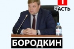 ПРЯМАЯ ЛИНИЯ С БОРОДКИНЫМ. Часть первая. Бездомные собаки, новая система сбора ТКО, капремонт школ, инвестпроекты и рабочие места