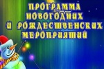 Расписание новогодних и рождественских мероприятий, организованных в Советском районе