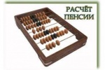 Пенсии граждан России рассчитываются по новой формуле с 1 января