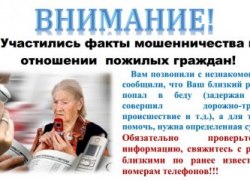 В Советском районе участились факты мошенничеств в отношении пожилых граждан!