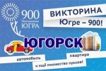 ПРОТОКОЛ ПРОЦЕДУРЫ ОПРЕДЕЛЕНИЯ  ОБЛАДАТЕЛЕЙ ЦЕННЫХ ПОДАРКОВ.  ЮГОРСК