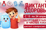 Стартует первый этап Всероссийской акции &laquo;Диктант здоровья&raquo;: проверяем знания о гигиене полости рта и чистых руках