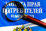 15 марта отмечается Всемирный день прав потребителей.