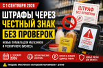 ВАЖНО!!! С 1 сентября 2026г. вводятся автоматические штрафы при работе с маркированными товарами.