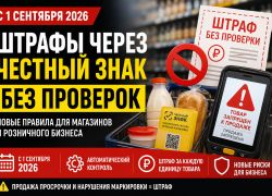 ВАЖНО!!! С 1 сентября 2026г. вводятся автоматические штрафы при работе с маркированными товарами.